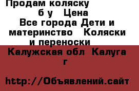 Продам коляску Teutonia Mistral P б/у › Цена ­ 8 000 - Все города Дети и материнство » Коляски и переноски   . Калужская обл.,Калуга г.